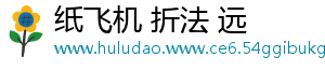 纸飞机 折法 远